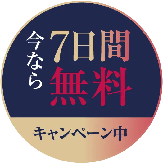 7日間無料