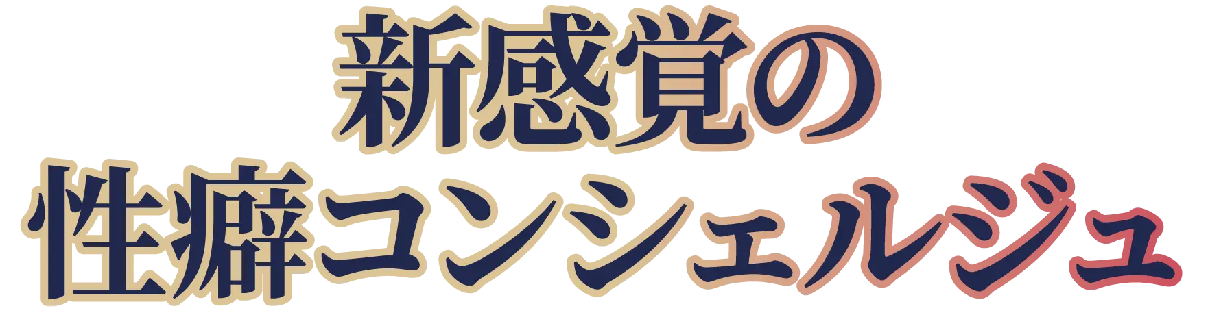 性癖イメージ